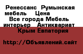 Ренессанс .Румынская мебель. › Цена ­ 300 000 - Все города Мебель, интерьер » Антиквариат   . Крым,Евпатория